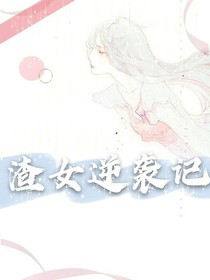 渣女逆袭记……
