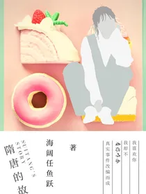 随唐的故事