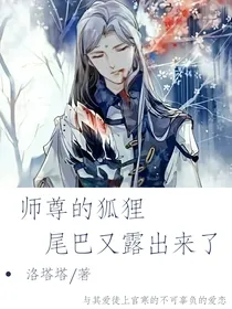 快穿：师尊的狐狸尾巴又露出来了
