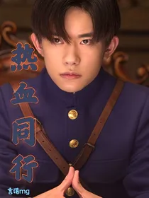 重生之热血同行