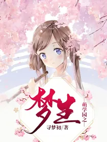 萌学园之梦生