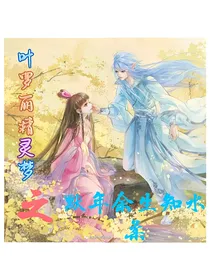 叶罗丽精灵梦之默年余生知水柔