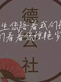 德云社：团宠日常