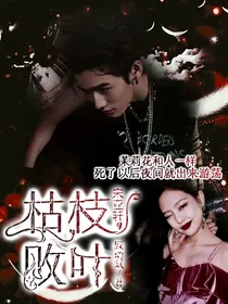 宋亚轩：枯枝败叶