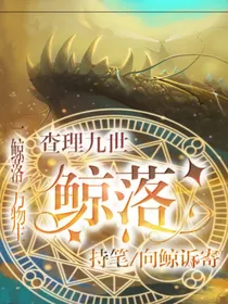 查理九世：鲸落