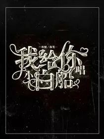 查九同人：我给你唱小白船