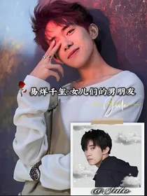易烊千玺：女儿们的男朋友