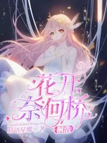 桐浩：花开奈何桥