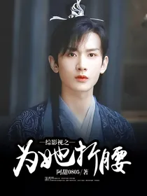 综影视之为她折腰
