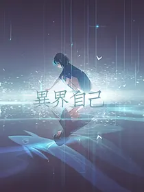 异界自己
