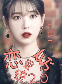 恋爱系统2……0——TNT