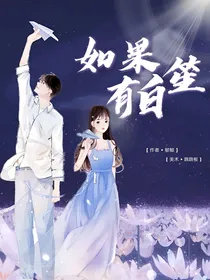 如果有白笙