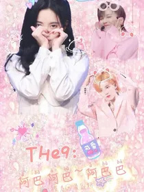 THe9：阿巴阿巴阿巴巴