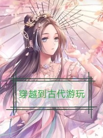 穿越到古代游玩