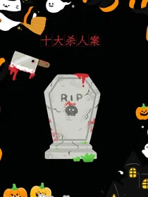 十大杀人案
