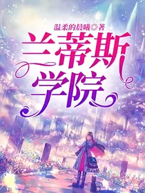 兰蒂斯学院