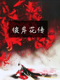 彼岸花传