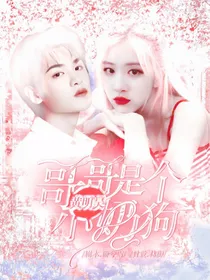 黄明昊：你好啊小弟弟