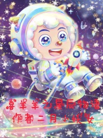 喜羊羊之星辰物语