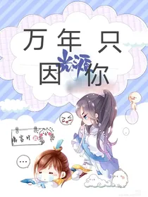 万年只因你