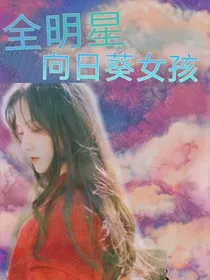 全明星：向日葵女孩