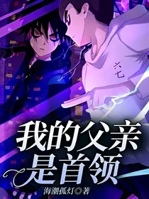 我的父亲是首领