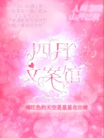 四月文案馆