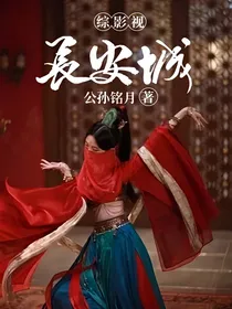 综影视：长安城
