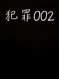 犯罪002