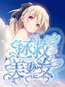 拯救美少女