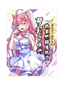 身为男子高中生的我竟然转身成了萝莉召唤师