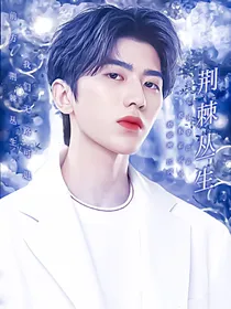 蔡徐坤：荆棘丛生