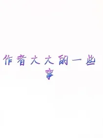 作者大大的一些事