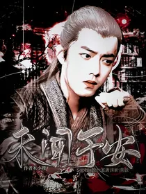 陈情令：未闻予安