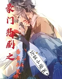 棋魂：豪门悲剧之苦妻不哭