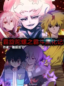 霸旋陀螺之霸斗黑化记
