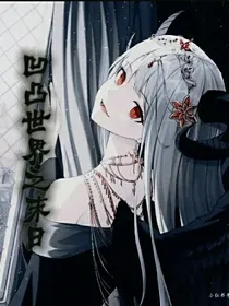 末世女王穿越凹凸末世