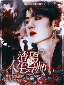 王一博：渣男人生导师