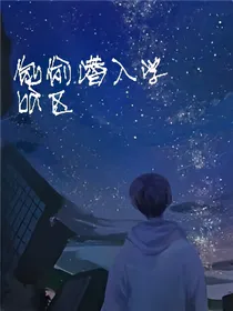 偷偷潜入学ba区