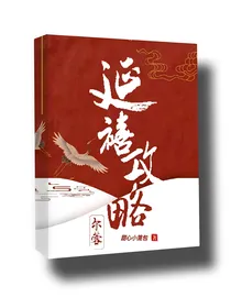 延禧攻略之尔蓉