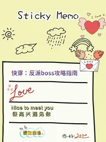 快穿：反派boss攻略指南