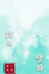 德云，青曲