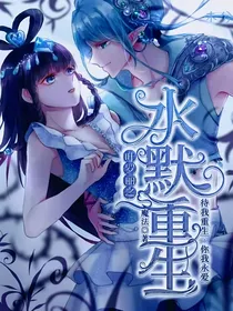 叶罗丽之水默重生