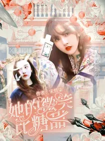 她的笑容比糖甜