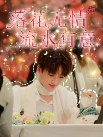 落花无情，流水有意