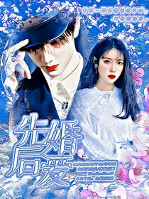 敖子逸：先婚后爱