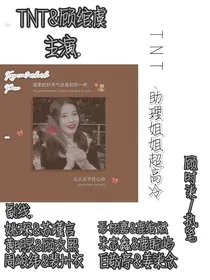 TNT……助理姐姐超高冷