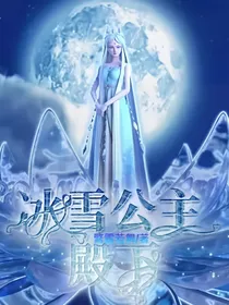 叶罗丽：冰雪公主殿下