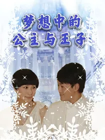 梦想中的公主与王子