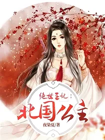绝世王妃：北国公主